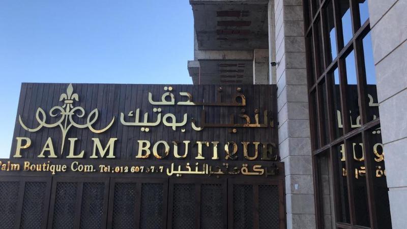 Palm Boutique Hotel Jeddah Exterior photo